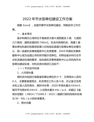 2022年节水型单位建设工作方案
