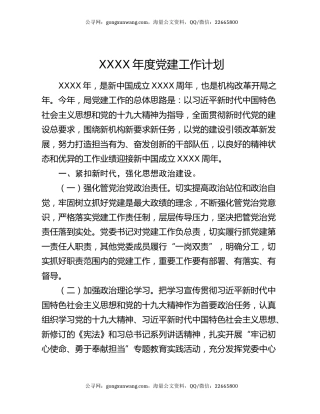 XXXX年度党建工作计划
