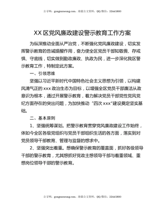 XX区党风廉政建设警示教育工作方案