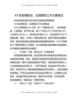 XX区疫情防控、边境管控工作主要做法