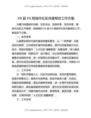 XX县XX局城市社区共建帮扶工作方案