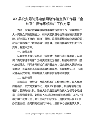 XX县公安局防范电信网络诈骗宣传工作暨“金钟罩”反诈系统推广工作方案