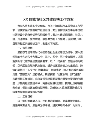 XX县城市社区共建帮扶工作方案