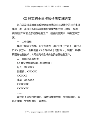 XX县实施全员核酸检测实施方案