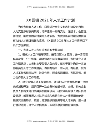 XX园镇2021年人才工作计划