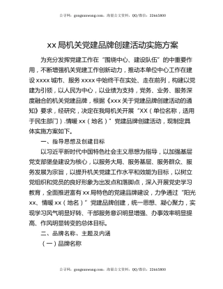 xx局机关党建品牌创建活动实施方案