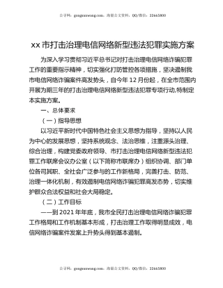 xx市打击治理电信网络新型违法犯罪实施方案