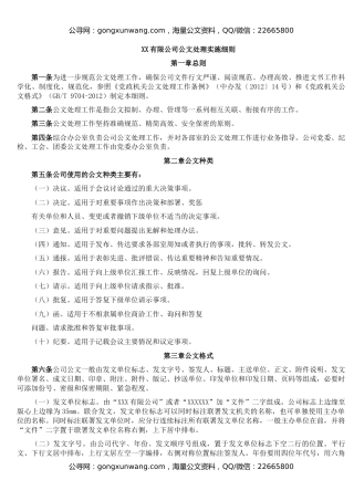 XX有限公司公文处理实施细则