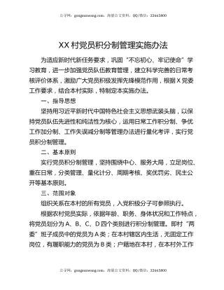 XX村党员积分制管理实施办法