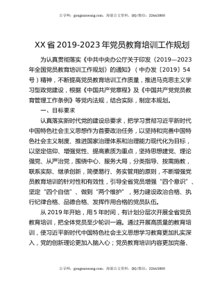 XX省2019-2023年党员教育培训工作规划