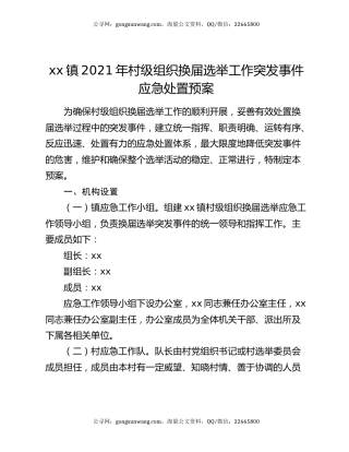 xx镇2021年村级组织换届选举工作突发事件应急处置预案