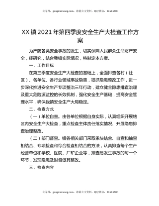 XX镇2021年第四季度安全生产大检查工作方案
