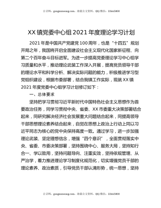 XX镇党委中心组2021年度理论学习计划