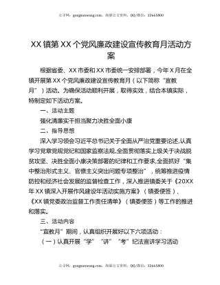 XX镇第XX个党风廉政建设宣传教育月活动方案