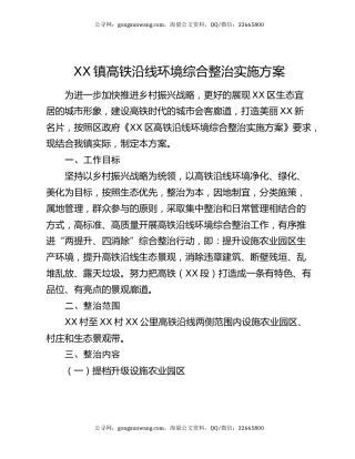 XX镇高铁沿线环境综合整治实施方案