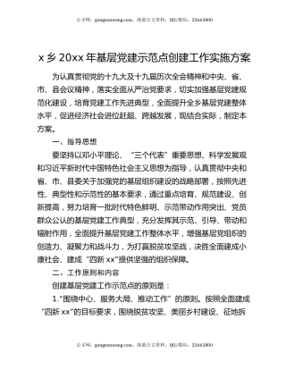 x乡20xx年基层党建示范点创建工作实施方案