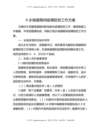 X乡换届期间疫情防控工作方案