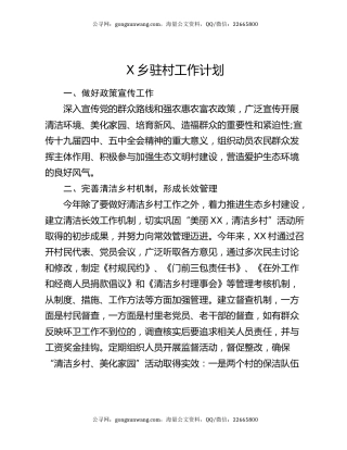 X乡驻村工作计划