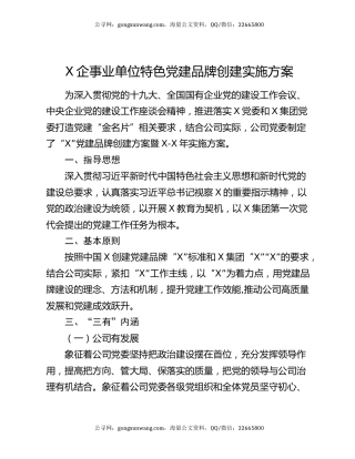 X企事业单位特色党建品牌创建实施方案