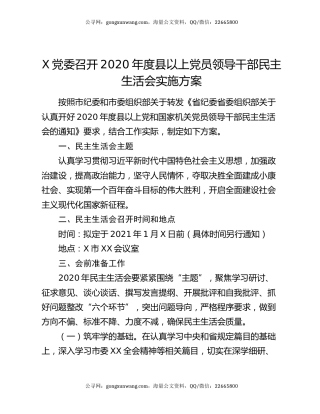 X党委召开2020年度县以上党员领导干部民主生活会实施方案