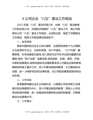 X公司企业“八五”普法工作规划