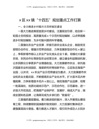 x区xx镇“十四五”规划重点工作打算