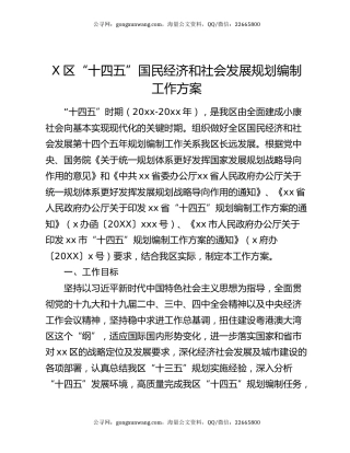 X区“十四五”国民经济和社会发展规划编制工作方案