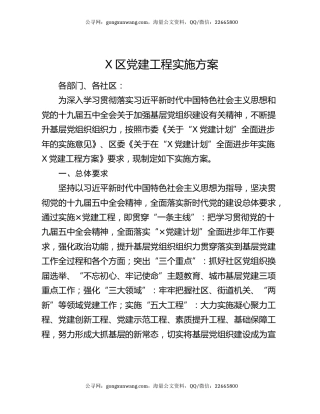 X区党建工程实施方案