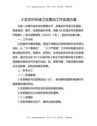 X区农村环境卫生整治工作实施方案