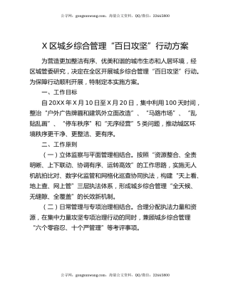 X区城乡综合管理“百日攻坚”行动方案