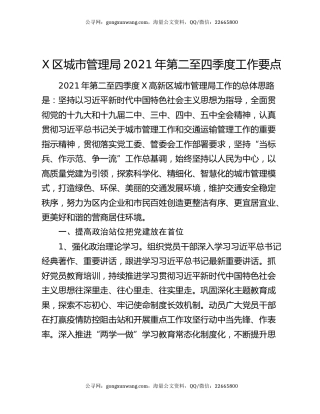 X区城市管理局2021年第二至四季度工作要点