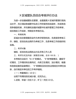 X区城管队员综合考核评价办法