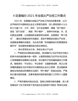 X区委编办2021年全面从严治党工作要点