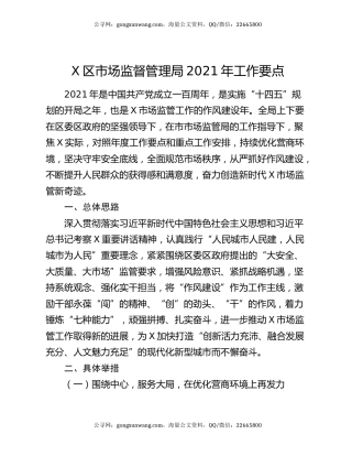 X区市场监督管理局2021年工作要点