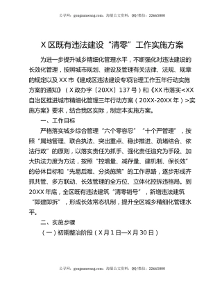 X区既有违法建设“清零”工作实施方案