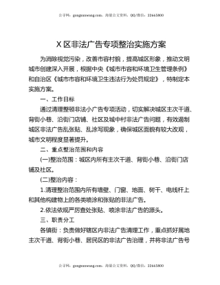 X区非法广告专项整治实施方案