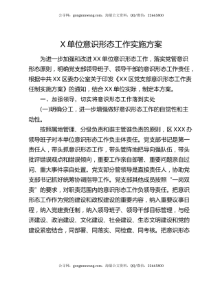X单位意识形态工作实施方案