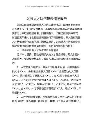 X县人才队伍建设情况报告