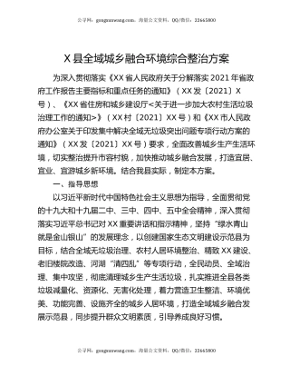 X县全域城乡融合环境综合整治方案