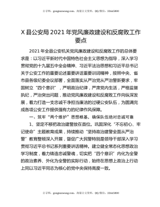 X县公安局2021年党风廉政建设和反腐败工作要点