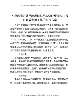 X县巩固拓展民政领域脱贫攻坚成果同乡村振兴有效衔接工作的实施方案