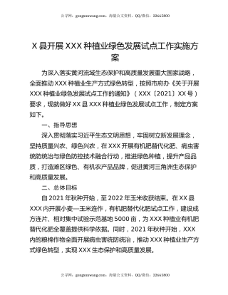 X县开展XXX种植业绿色发展试点工作实施方案