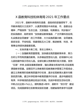 X县教育科技和体育局2021年工作要点