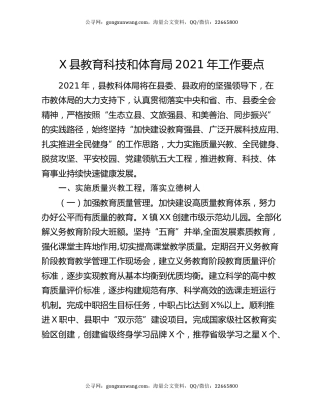 X县教育科技和体育局2021年工作要点20014