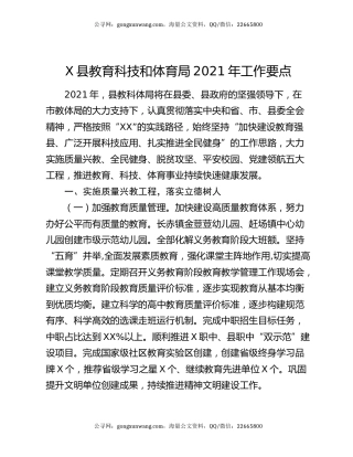 X县教育科技和体育局2021年工作要点20591