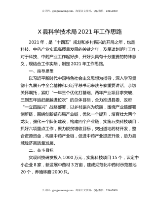X县科学技术局2021年工作思路