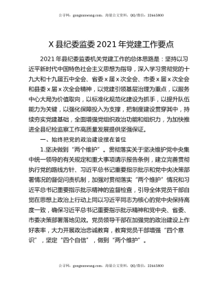 X县纪委监委2021年党建工作要点