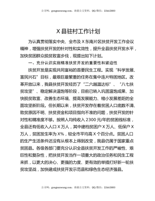 X县驻村工作计划
