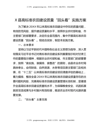 X县高标准农田建设质量“回头看”实施方案