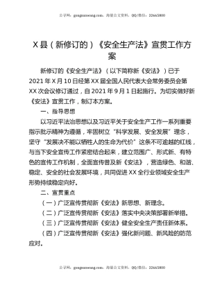 X县（新修订的）《安全生产法》宣贯工作方案